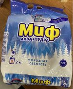 МИФ®️ Авт 3в1 СМС порошк. Морозная свежесть 2кг