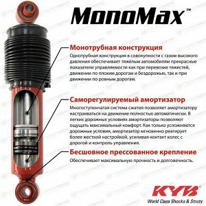 Амортизатор KYB MonoMax газомасляный однотрубный, задний, правый/левый с защитным комплектом высокого давления, усиленный для внедорожников, арт. 565059