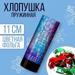 Хлопушка пружинная поворотная «С Новым годом», узоры, 11см