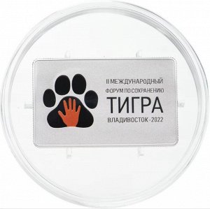 3 рубля 2022 Международный форум по сохранению популяции тигра Серебро ПРУФ