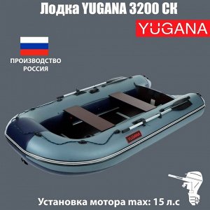 Лодка YUGANA 3200 СК, слань+киль, цвет серый/синий