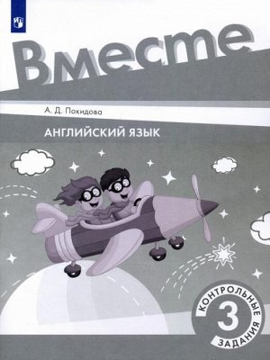 Покидова А.Д. Костюк (Вместе) Английский язык. 3 класс. Контрольные задания (Просв.)