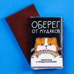 Шоколад молочный «Оберег» с предсказанием, 12 г.