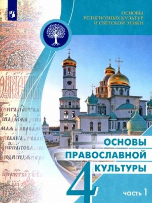 Васильева О. Ю., Кульберг А. С., Корытко О. В. и д Васильева ОРКиСЭ Основы православной культуры. 4 класс. В двух частях. Ч.1 Учебное пособие(Просв.)