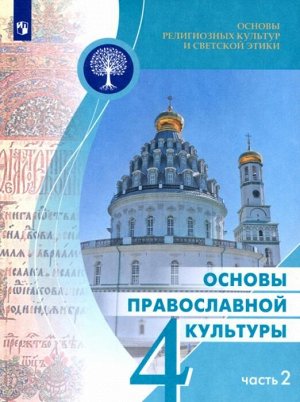 Васильева ОРКиСЭ Основы православной культуры. 4 класс. В двух частях. Ч.2 Учебное пособие(Просв.)