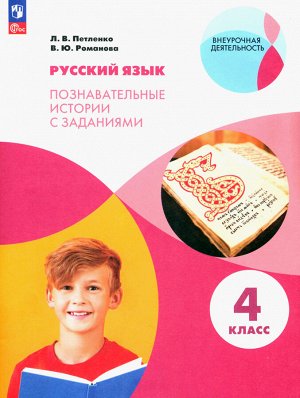 Петленко Русский язык. Познавательные истории с заданиями. 4 класс. Рабочая тетрадь (В.-ГРАФ)