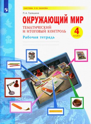 Галяшина П.А. Дмитриева, Казаков Окружающий мир 4 кл. Тематический и итоговый контроль. Рабочая тетрадь (Бином)