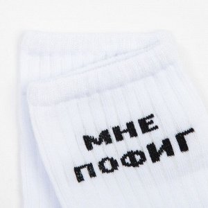 Носки женские «Мне пофиг» цвет белый, размер 23-25