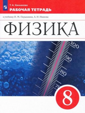 Иванов, Перышкин Физика. 8 класс. Рабочая тетрадь.Новая линия УМК.(Просв.)