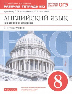 Афанасьева, Михеева Англ. яз. 8кл, раб. тетр.  ч. 2, ВЕРТИКАЛЬ.  (ДРОФА)