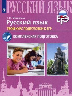 Русский язык. Твой курс подготовки к ЕГЭ. Комплексная подготовка (Просв.)