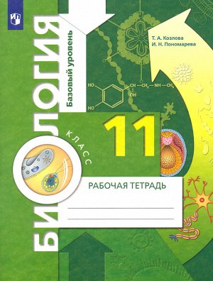 Пономарева Биология 11кл. Р/Т Базовый уровень. Концентрический (В.-ГРАФ)