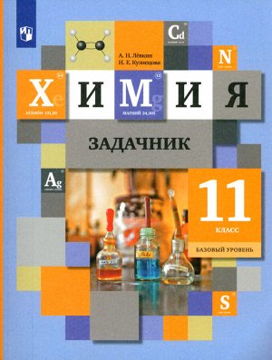 Кузнецова  Химия 11кл.  Сборник задач (базовый) 8-е изд. переработанное(В.-ГРАФ)