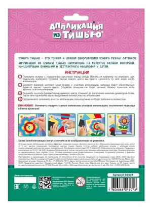 Набор для творчества. Аппликация из тишью. "Цветок"
