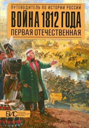 Савинов А. М. Война 1812 года Первая Отечественная (АСТ-Пресс)