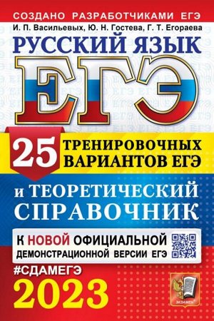 Егораева Г.Т. ЕГЭ 2023 Русский язык 25 вариантов и теоретический справочник (Экзамен)