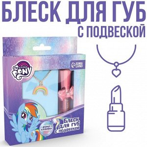 Блеск для губ с подвеской "Рейнбоу Дэш" My Little Pony