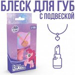 Набор блеск для губ 10 грамм и подвеска &quot;Пинки Пай&quot; My Little Pony