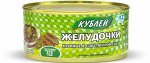 КУБ Желудочки куриные в собственном соку 325 гр