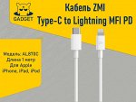 Кабель Xiaomi ZMI для Apple iPhone Type-C to Lightning MFI PD 1м AL870C