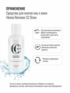 Средство для снятия хны с кожи Henna Remover, CC Brow, 50 мл