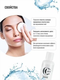 Средство для снятия хны с кожи Henna Remover, CC Brow, 50 мл