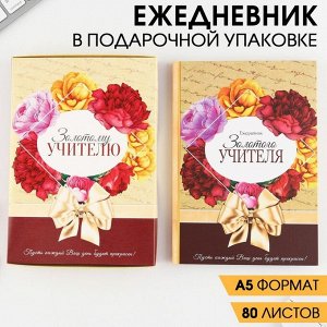 Ежедневник в подарочной коробке «Золотому учителю», формат А5, 80 листов, твердая обложка