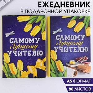 Ежедневник в подарочной коробке «Самому лучшему учителю», А5, 80 листов, твердая обложка