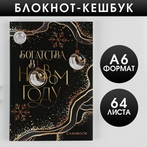 Блокнот Кэшбук «Богатства в Новом Году», А6, 64 листа