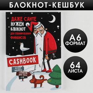 Блокнот Кэшбук «Даже Санте нужен кэшбук», А6, 64 листа