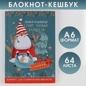 Блокнот Кэшбук «Деньги накопятся!», А6, 64 листа