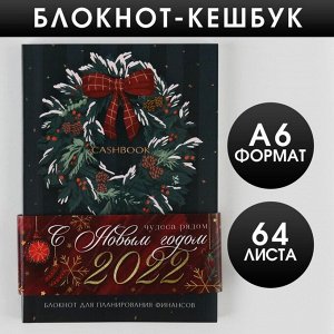 Блокнот Кэшбук «С Новым Годом 2022!», А6, 64 листа