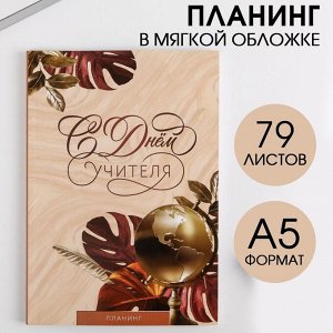 Art Fox Планинг «С днём учителя» в мягкой обложке, А5, 79 листов