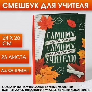 Смешбук «Самому лучшему, самому классному учителю», А4, 23 листа