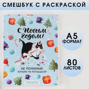 Смешбук с раскраской А5, 80 листов «С Новым годом!»