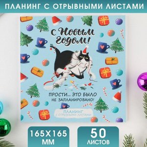 Art Fox Планинг квадратный с отрывными листами, 50 листов &quot;С новым годом!&quot; 7917509