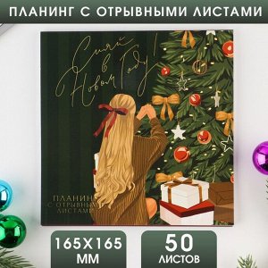 Планинг квадратный с отрывными листами, 50 листов "Сияй в новом году!" 7917510