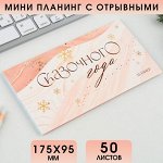 Планинг мини-календарь на обложке, 50л &quot;Сказочного года&quot; 7909485