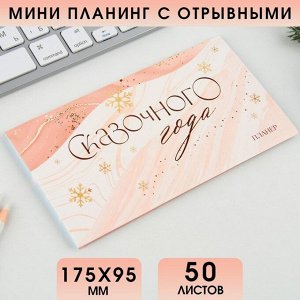 Планинг мини-календарь на обложке, 50л "Сказочного года" 7909485