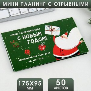 Планинг мини-календарь на обложке, 50л "Спешу поздавить тебя" 7909482