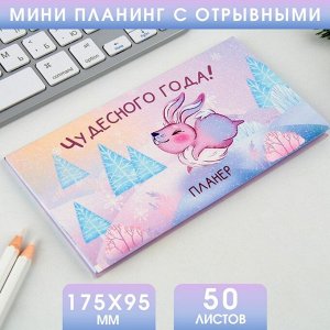 Планинг мини-календарь на обложке, 50л "Чудесного года!" 7909486