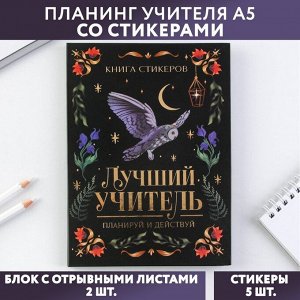 Art Fox Планинг учителя со стикерами «Лучший учитель», А5, твердая обложка