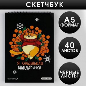 Скетчбук с черными листами «Я сладенькая мандаринка», А5, 40 листов