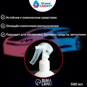 Распылитель для детейлинга Grand Caratt, 500 мл