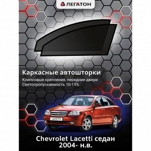 СИМА-ЛЕНД Каркасные автошторки Сhevrolet Lacetti, 2004- н.в., седан, передние (клипсы), Leg0011