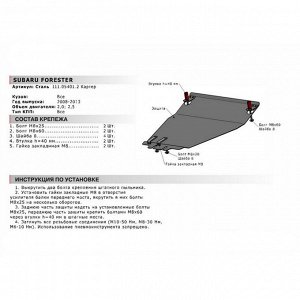 Защита картера Автоброня для Subaru Forester III 2007-2013, сталь 1.8 мм, с крепежом, 111.05401.2