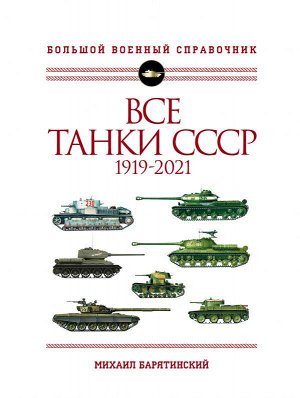 Все танки СССР: 1919-2021. Самая полная иллюстрированная энциклопедия