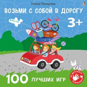 Возьми с собой в дорогу. 100 лучших игр 3+