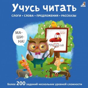 Учусь читать слоги, слова, предложения, рассказы