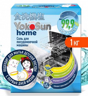 Соль для посудомоечной машины YokoSun, 1 кг.
